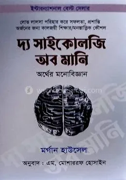 দ্য সাইকোলজি অব মানি: মর্গ্যান হাউসেল - দ্য সাইকোলজি অব মানি: Morgan Housel - Rokomari product